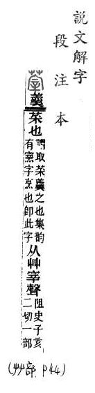 說文解字(段注本) 