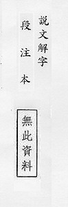 說文解字(段注本) 