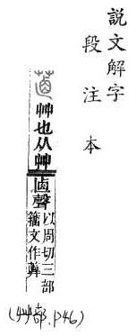 說文解字(段注本) 