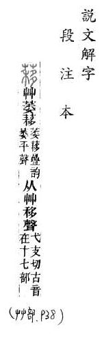 說文解字(段注本) 