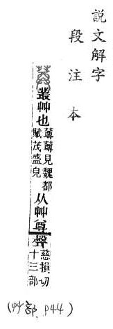 說文解字(段注本) 