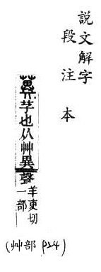 說文解字(段注本) 