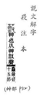 說文解字(段注本) 