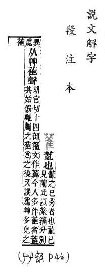 說文解字(段注本) 