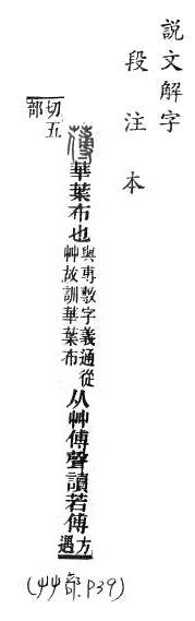 說文解字(段注本) 