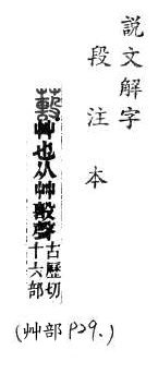 說文解字(段注本) 