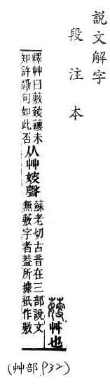 說文解字(段注本) 