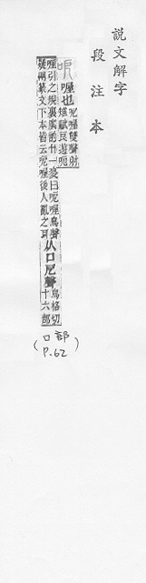 說文解字(段注本) 