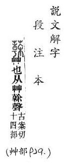 說文解字(段注本) 