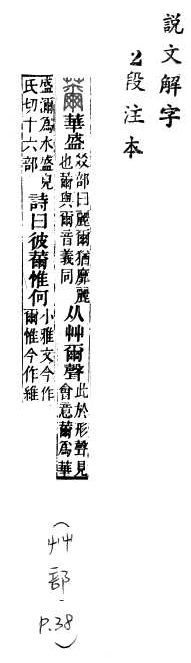 說文解字(段注本) 