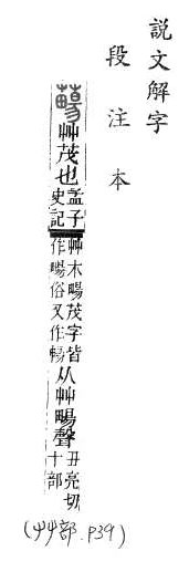 說文解字(段注本) 