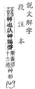 說文解字(段注本) 