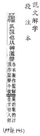 說文解字(段注本) 