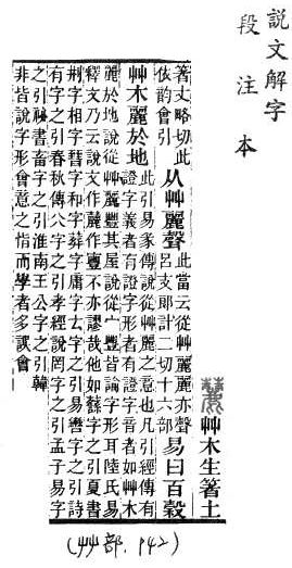 說文解字(段注本) 