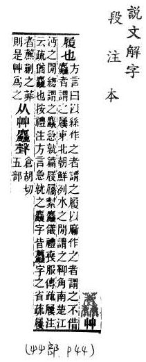 說文解字(段注本) 