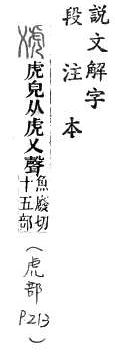 說文解字(段注本) 