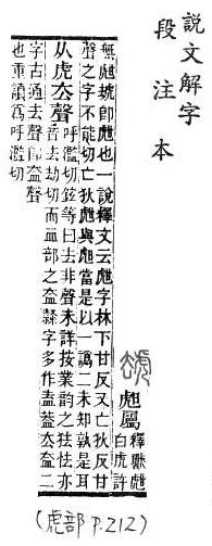 說文解字(段注本) 