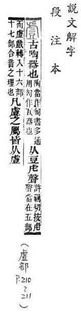 說文解字(段注本) 