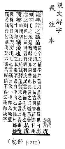 說文解字(段注本) 