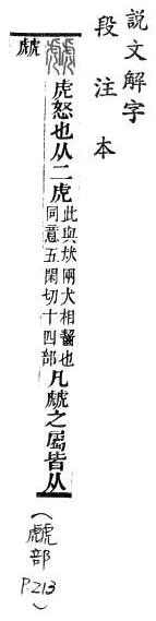 說文解字(段注本) 