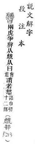 說文解字(段注本) 