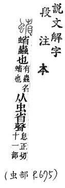 說文解字(段注本) 