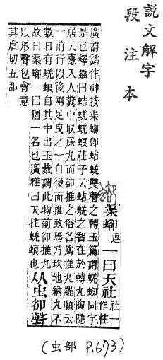 說文解字(段注本) 