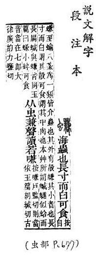 說文解字(段注本) 