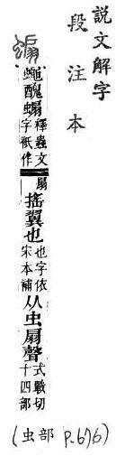 說文解字(段注本) 