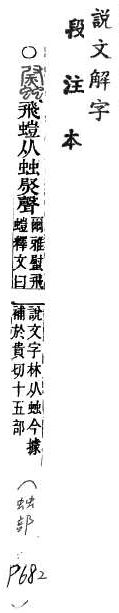 說文解字(段注本) 