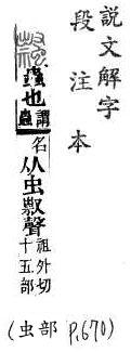 說文解字(段注本) 