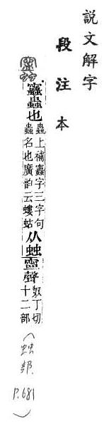 說文解字(段注本) 