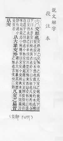 說文解字(段注本) 