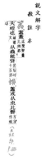 說文解字(段注本) 