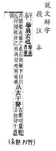 說文解字(段注本) 