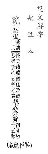 說文解字(段注本) 