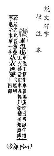 說文解字(段注本) 