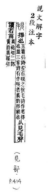 說文解字(段注本) 