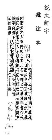 說文解字(段注本) 