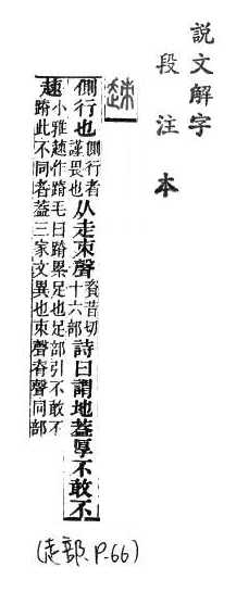 說文解字(段注本) 