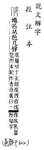 說文解字(段注本) 