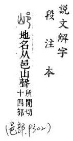 說文解字(段注本) 