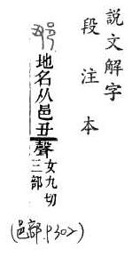 說文解字(段注本) 