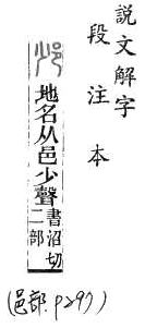 說文解字(段注本) 