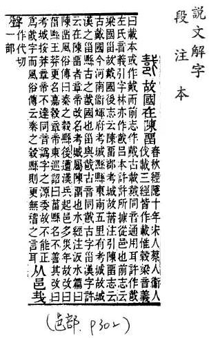 說文解字(段注本) 