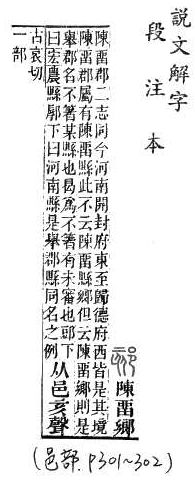 說文解字(段注本) 