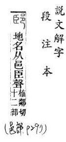 說文解字(段注本) 