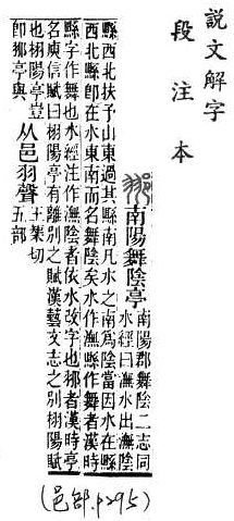 說文解字(段注本) 