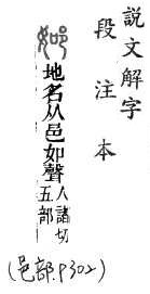 說文解字(段注本) 