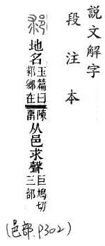 說文解字(段注本) 